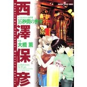 タック＆タカチの事件簿 1 16秒間の密室（秋田書店） [電子書籍]