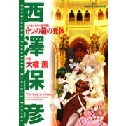 タック＆タカチの事件簿 2 6つの箱の死体（秋田書店） [電子書籍]
