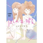 凪のお暇【分冊版】 51（秋田書店） [電子書籍]