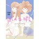 凪のお暇【分冊版】 53（秋田書店） [電子書籍]