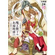魔王陛下のお掃除係【分冊版】 24（秋田書店） [電子書籍]