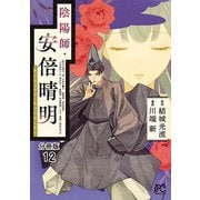 陰陽師・安倍晴明【分冊版】 12（秋田書店） [電子書籍]
