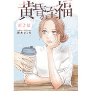 黄昏の至福【分冊版】 2（秋田書店） [電子書籍]