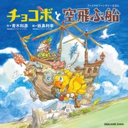 ファイナルファンタジーえほん チョコボと空飛ぶ船（スクウェア･エニックス） [電子書籍]