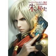 ファイナルファンタジー零式 公式設定資料集 朱ノ秘史（スクウェア･エニックス） [電子書籍]