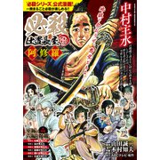 必殺仕置長屋 一筆啓上編 阿修羅（ガイドワークス） [電子書籍]