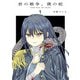 君の戦争、僕の蛇 1（ヒーローズコミックス ふらっと）（ヒーローズ） [電子書籍]