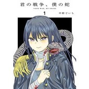 君の戦争、僕の蛇 1（ヒーローズコミックス ふらっと）（ヒーローズ） [電子書籍]