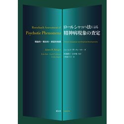 ジェームズ H.クレーガー ロールシャッハ法による精神病現象の査定 理論的・概念的・実証的発展 Book ヨドバシ.com - ロールシャッハ法による精神病現象の査定（創元社