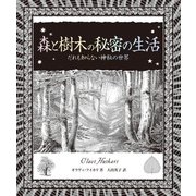 森と樹木の秘密の生活（創元社） [電子書籍]