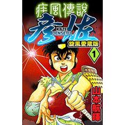 疾風伝説 彦佐 旋風愛蔵版（1）（スマートゲート） [電子書籍]
