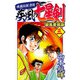 疾風伝説彦佐 疾風の七星剣 旋風愛蔵版（3）（スマートゲート） [電子書籍]