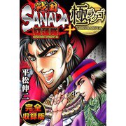 戦国SANADA紅蓮隊＋極ラクゴ 完全収録版（スマートゲート） [電子書籍]