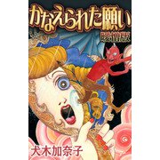かなえられた願い 曖憎版（スマートゲート） [電子書籍]