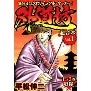 外道坊 超合本（1）（スマートゲート） [電子書籍]
