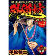 外道坊 超合本（2）（スマートゲート） [電子書籍]