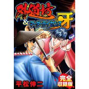 外道坊＆マーダーライセンス牙 完全収録版（スマートゲート） [電子書籍]