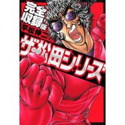 ザ・松田シリーズ 完全収録版（スマートゲート） [電子書籍]