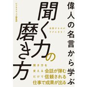 偉人の名言から学ぶ 聞く力の磨き方（スマートゲート） [電子書籍]