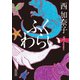 ふくわらい（朝日新聞出版） [電子書籍]