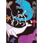 ふくわらい（朝日新聞出版） [電子書籍]