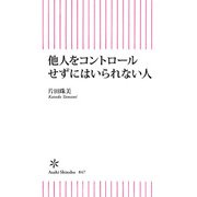 他人をコントロールせずにはいられない人（朝日新聞出版） [電子書籍]