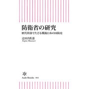 防衛省の研究 歴代幹部でたどる戦後日本の国防史（朝日新聞出版） [電子書籍]