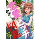 恋愛ビッチ図鑑 ～あざと可愛いOLがダサ彼に恋したら～4（アイプロダクション） [電子書籍]