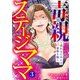毒親ステージママ ～売れるためには家族も駒～3（アイプロダクション） [電子書籍]