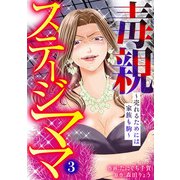 毒親ステージママ ～売れるためには家族も駒～3（アイプロダクション） [電子書籍]