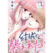 結城くんに襲われたい1（アイプロダクション） [電子書籍]