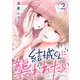 結城くんに襲われたい2（アイプロダクション） [電子書籍]