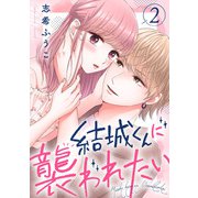 結城くんに襲われたい2（アイプロダクション） [電子書籍]