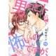 男のヒトが怖いのですが、11（アイプロダクション） [電子書籍]