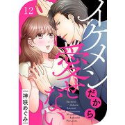 イケメンだから愛せない12（アイプロダクション） [電子書籍]