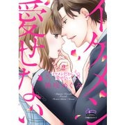 イケメンだから愛せない【単行本版】2（アイプロダクション） [電子書籍]