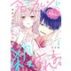 今日もカレシに萌え殺される。～宿敵オオカミに溺愛されてます～1（アイプロダクション） [電子書籍]