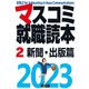 マスコミ就職読本 2023年度版 第2巻 新聞・出版篇（創出版） [電子書籍]