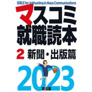 マスコミ就職読本 2023年度版 第2巻 新聞・出版篇（創出版） [電子書籍]