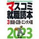 マスコミ就職読本 2023年度版 第3巻 放送・広告・エンタメ篇（創出版） [電子書籍]