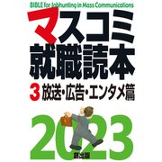 マスコミ就職読本 2023年度版 第3巻 放送・広告・エンタメ篇（創出版） [電子書籍]