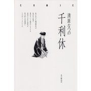 千利休（本の雑誌社） [電子書籍]