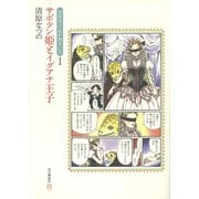 サボテン姫とイグアナ王子（本の雑誌社） [電子書籍]