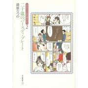 二十歳のバースディ・プレート（本の雑誌社） [電子書籍]