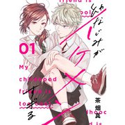 幼なじみがイケメンすぎる（1）【おまけ描き下ろし付き】（白泉社） [電子書籍]
