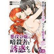 悪役令嬢は暗殺者を誘惑する（ばら売り） 第6話（白泉社） [電子書籍]