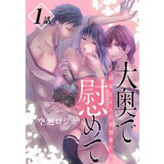 大奥で慰めて。～将軍と4人の夜伽華たち～（ばら売り） 第1話（白泉社） [電子書籍]