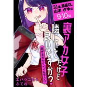 裏アカ女子だけど隣にいて良いですか？～脱ぎますからイイね下さい～（ばら売り） 31歳、銀座OL 山本 さゆ編 第9・10話（白泉社） [電子書籍]