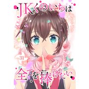 JKくのいちは全てを捧げたい（ばら売り） 第31話（白泉社） [電子書籍]