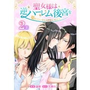 聖女様は逆ハーレム後宮を築かないといけないらしい（ばら売り） 第2話（白泉社） [電子書籍]